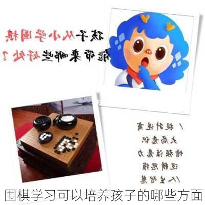 围棋学习可以培养孩子的哪些方面