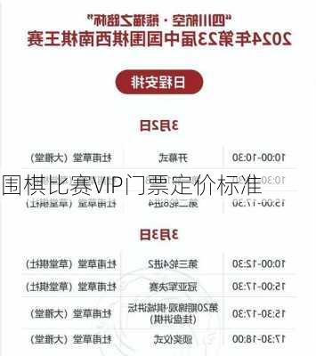 围棋比赛VIP门票定价标准