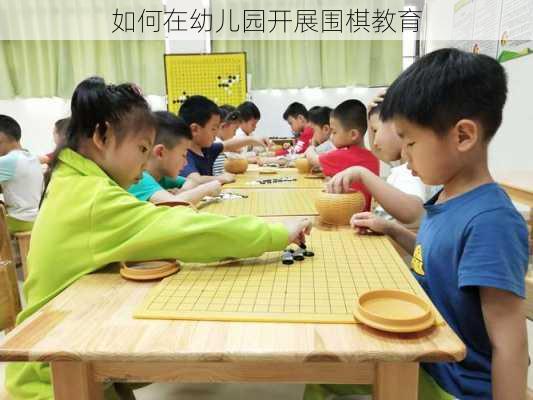 如何在幼儿园开展围棋教育