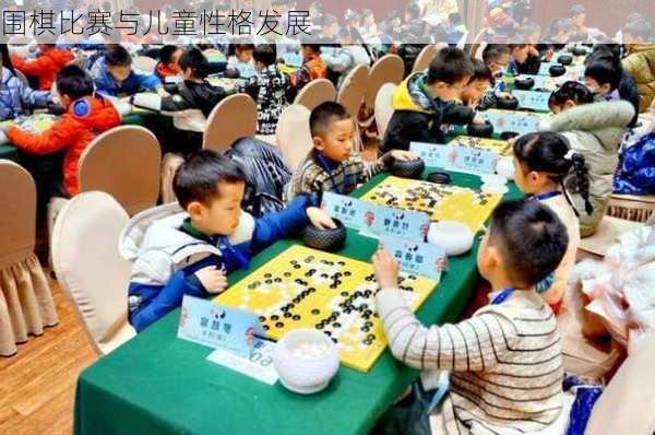 围棋比赛与儿童性格发展