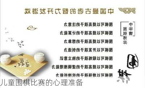 儿童围棋比赛的心理准备