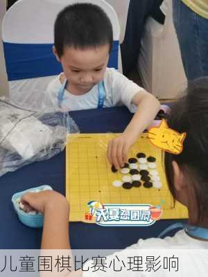 儿童围棋比赛心理影响