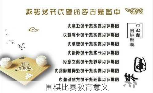 围棋比赛教育意义