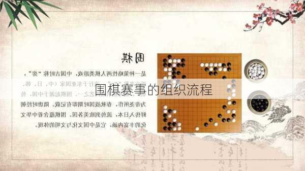 围棋赛事的组织流程