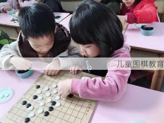 儿童围棋教育