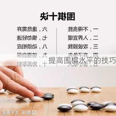 提高围棋水平的技巧