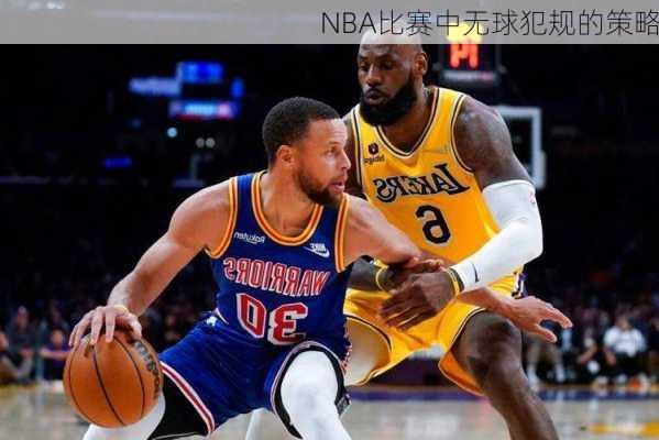 NBA比赛中无球犯规的策略