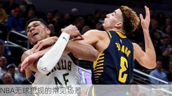 NBA无球犯规的常见场景