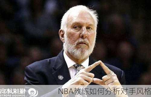 NBA教练如何分析对手风格