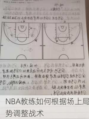 NBA教练如何根据场上局势调整战术