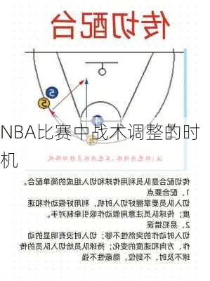 NBA比赛中战术调整的时机