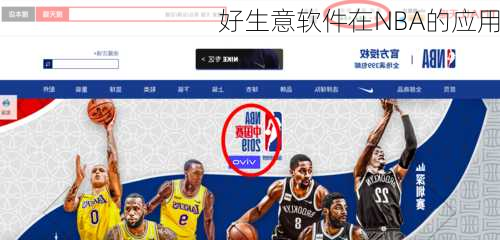 好生意软件在NBA的应用