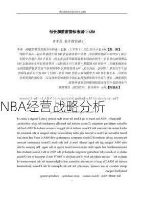 NBA经营战略分析