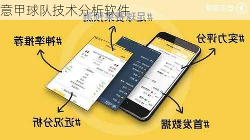 意甲球队技术分析软件
