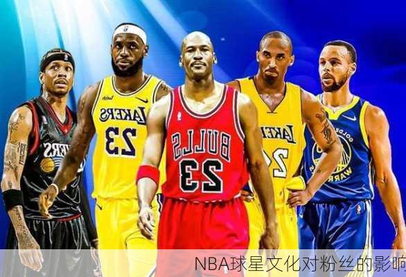 NBA球星文化对粉丝的影响