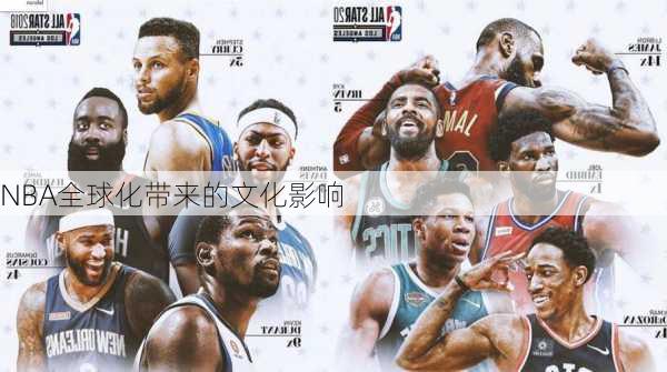 NBA全球化带来的文化影响