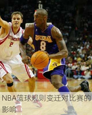 NBA篮球规则变迁对比赛的影响