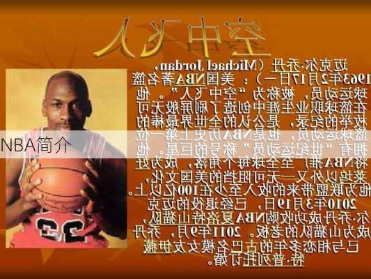 NBA简介