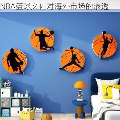 NBA篮球文化对海外市场的渗透