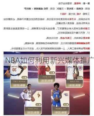 NBA如何利用新兴媒体推广