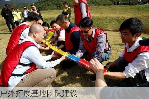 户外拓展基地团队建设