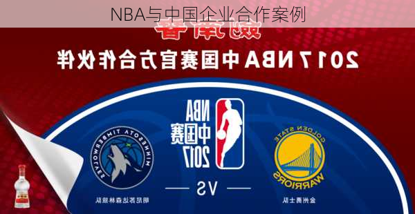 NBA与中国企业合作案例