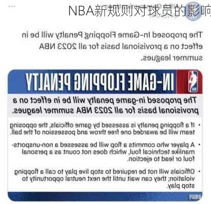 NBA新规则对球员的影响