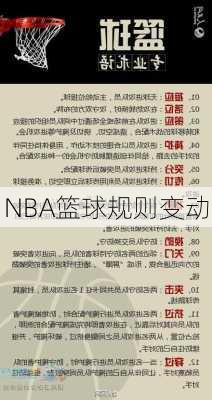 NBA篮球规则变动