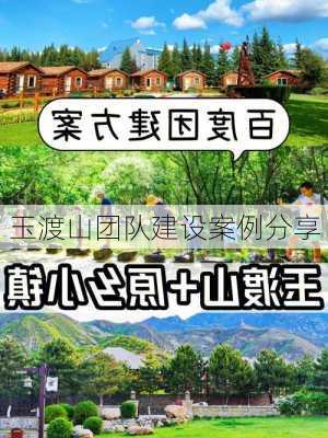 玉渡山团队建设案例分享