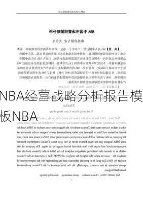 NBA经营战略分析报告模板NBA