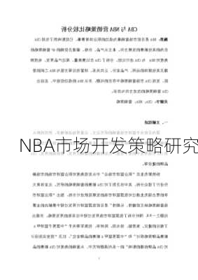 NBA市场开发策略研究