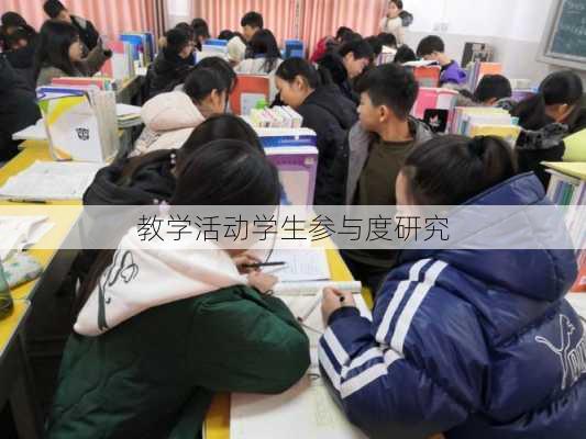 教学活动学生参与度研究