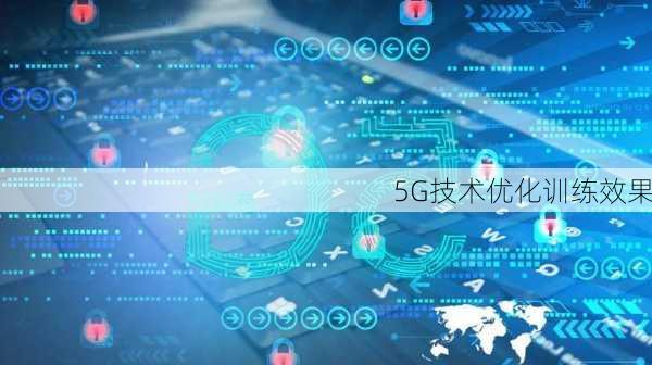 5G技术优化训练效果