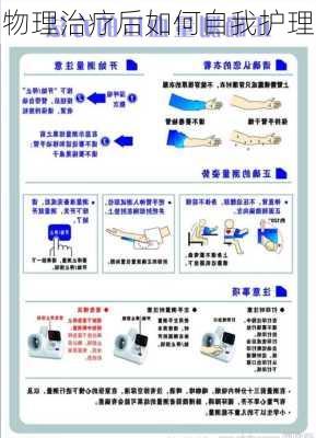 物理治疗后如何自我护理