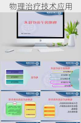 物理治疗技术应用