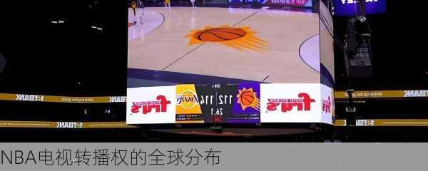 NBA电视转播权的全球分布