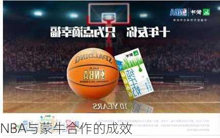 NBA与蒙牛合作的成效