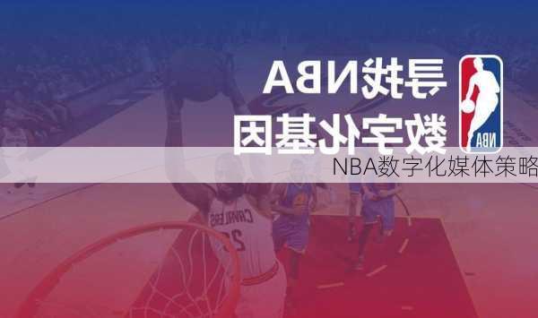 NBA数字化媒体策略