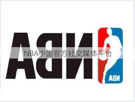 NBA中国官方社交媒体平台