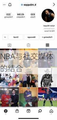 NBA与社交媒体的结合