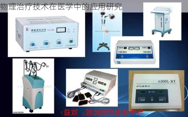 物理治疗技术在医学中的应用研究