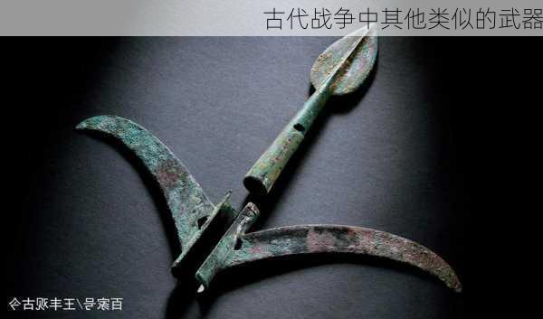 古代战争中其他类似的武器