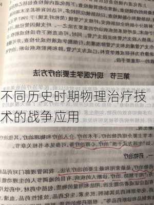 不同历史时期物理治疗技术的战争应用