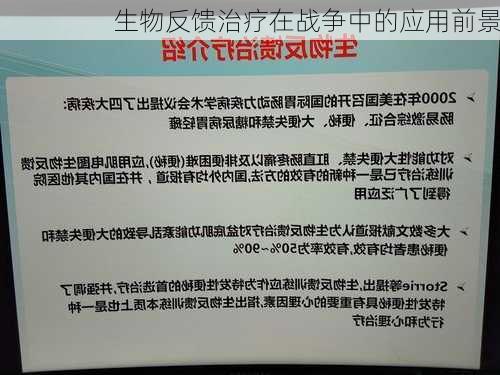 生物反馈治疗在战争中的应用前景