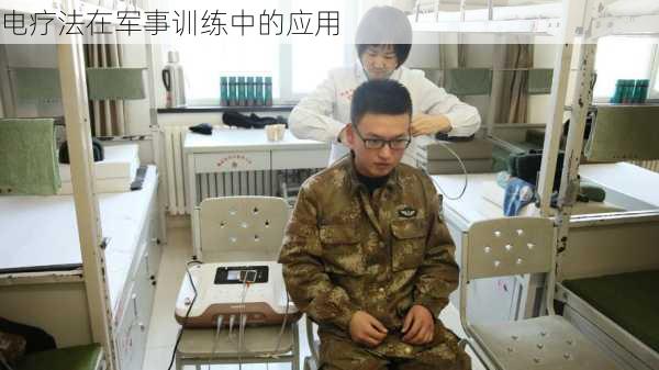 电疗法在军事训练中的应用