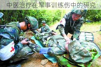 中医治疗在军事训练伤中的研究