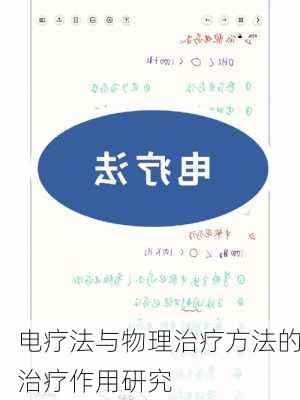 电疗法与物理治疗方法的治疗作用研究