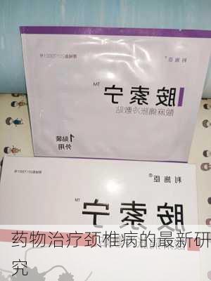 药物治疗颈椎病的最新研究