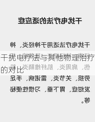 干扰电疗法与其他物理治疗的对比