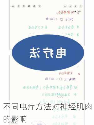 不同电疗方法对神经肌肉的影响